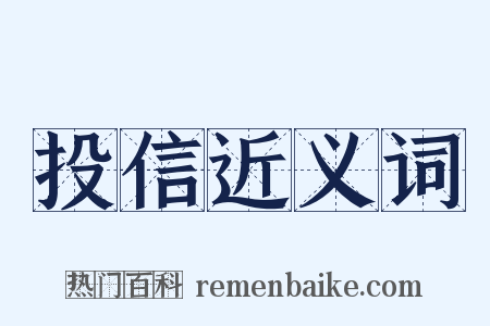 投信近义词是什么意思的图片